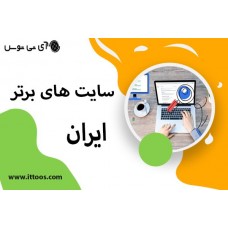 سایت های برتر ایران